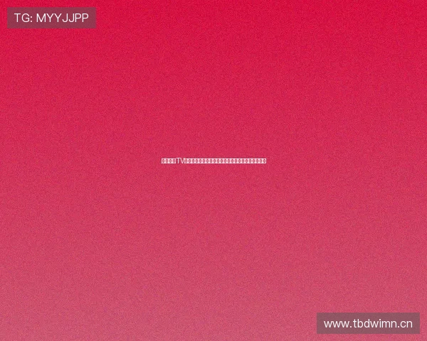 新浪体育TV助力体育迷畅享全方位赛事直播精彩内容与深度分析